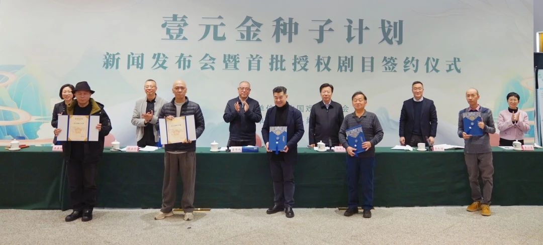 “壹元金种子计划”新闻发布会暨首批授权剧目签约仪式在京举办