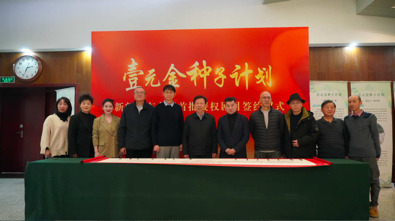 “壹元金种子计划”新闻发布会暨首批授权剧目签约仪式在京举办