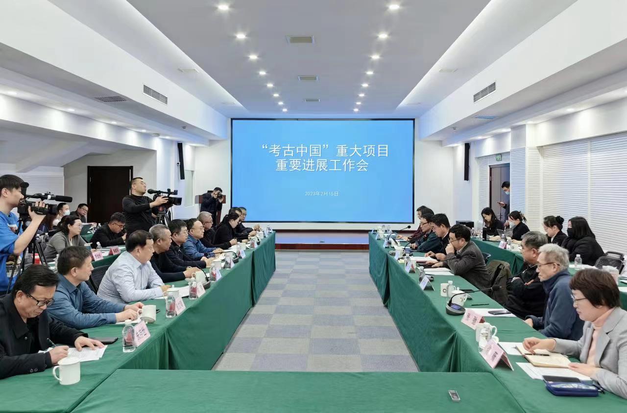 “考古中国”重大项目重要进展工作会在京召开