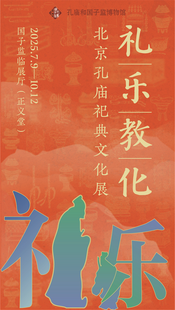 “礼乐教化——北京孔庙祀典文化展”在京开展