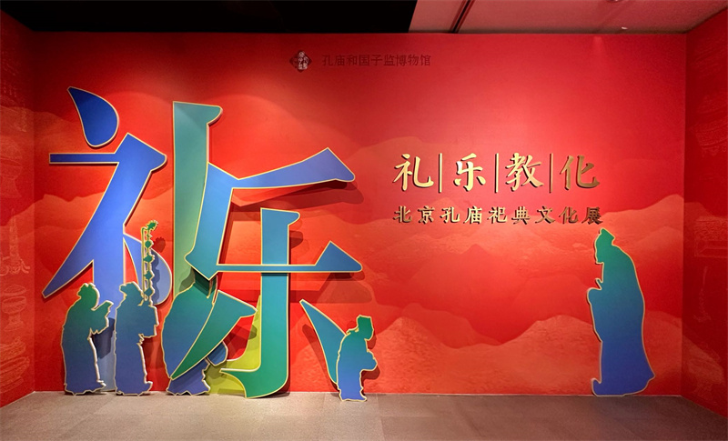 “礼乐教化——北京孔庙祀典文化展”在京开展