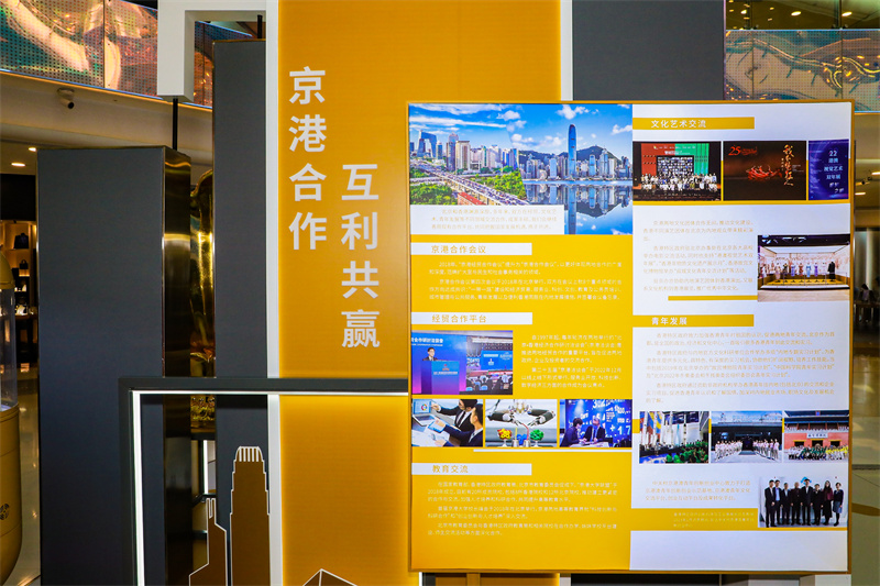“香港—背靠祖国联通世界”主题展亮相北京