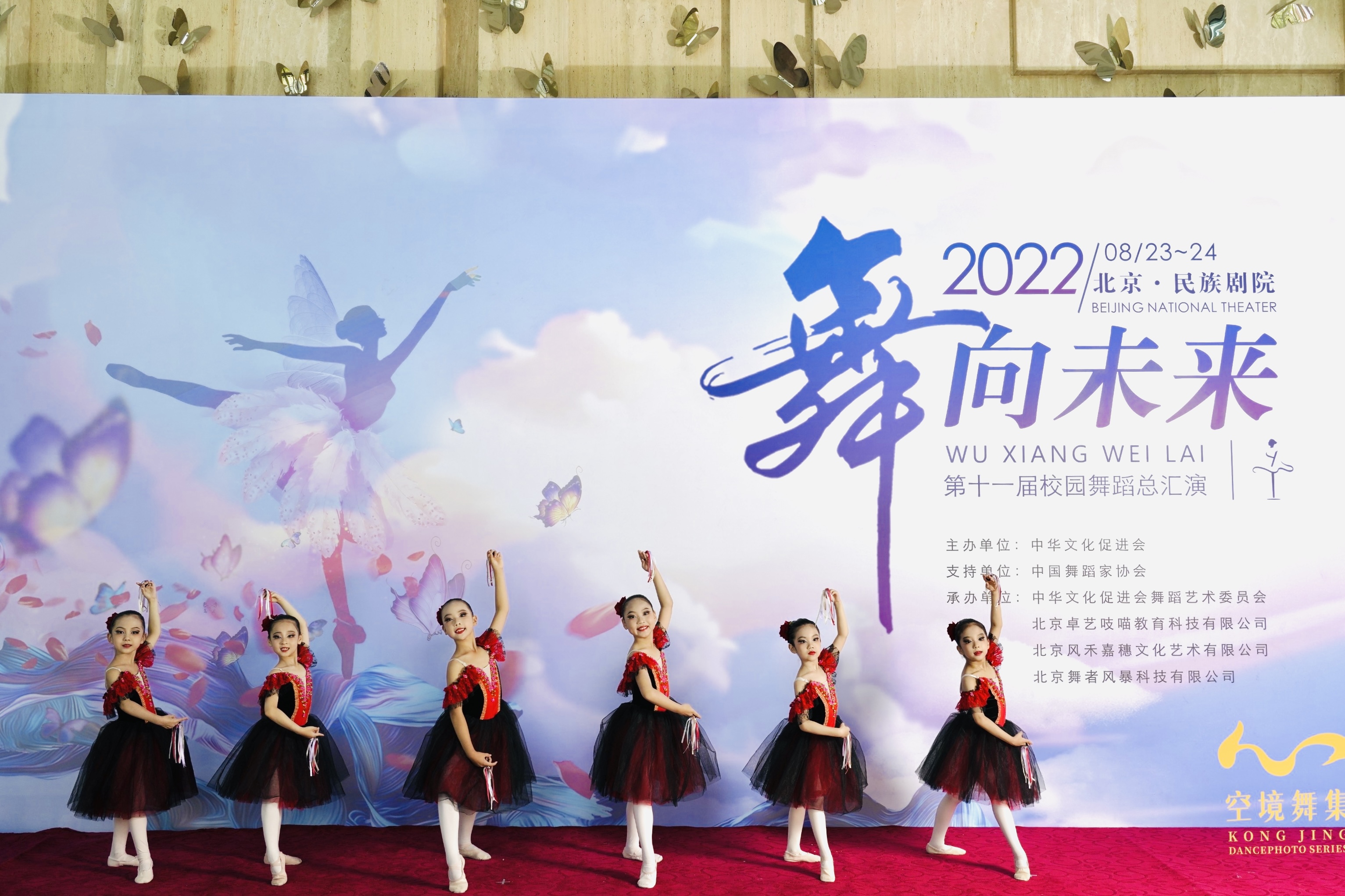 “舞向未来”第十一届校园舞蹈总汇演在北京民族剧院举行