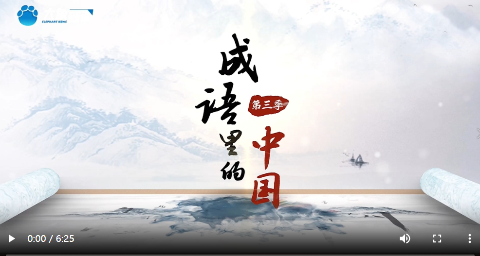 何以中国｜成语里的中国•精忠报国