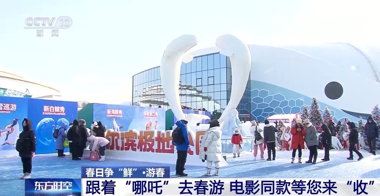 国产电影成文旅热潮“催化剂” 春日旅游升级“新玩法”