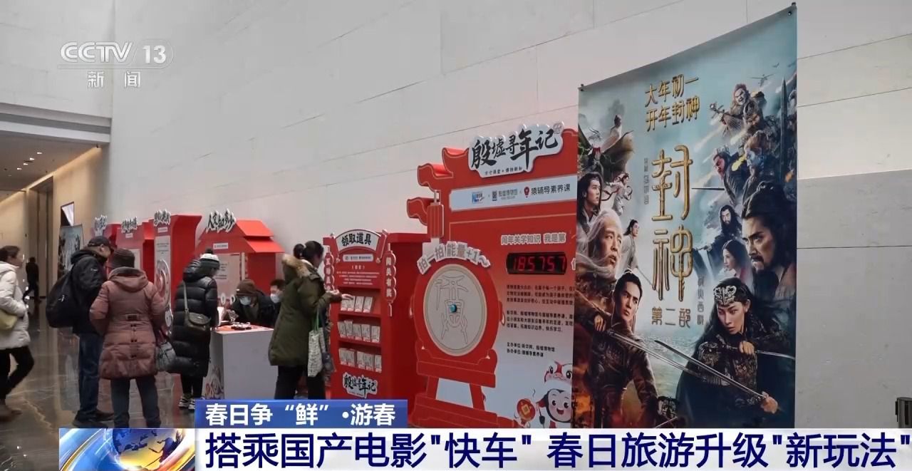 国产电影成文旅热潮“催化剂” 春日旅游升级“新玩法”