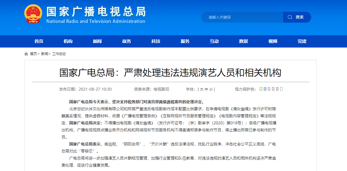 国家广电总局：严肃处理违法违规演艺人员和相关机构