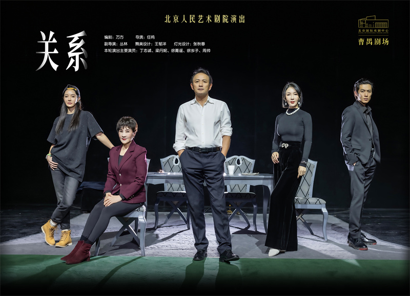 话剧《关系》迎来舞台“升级” 首登曹禺剧场