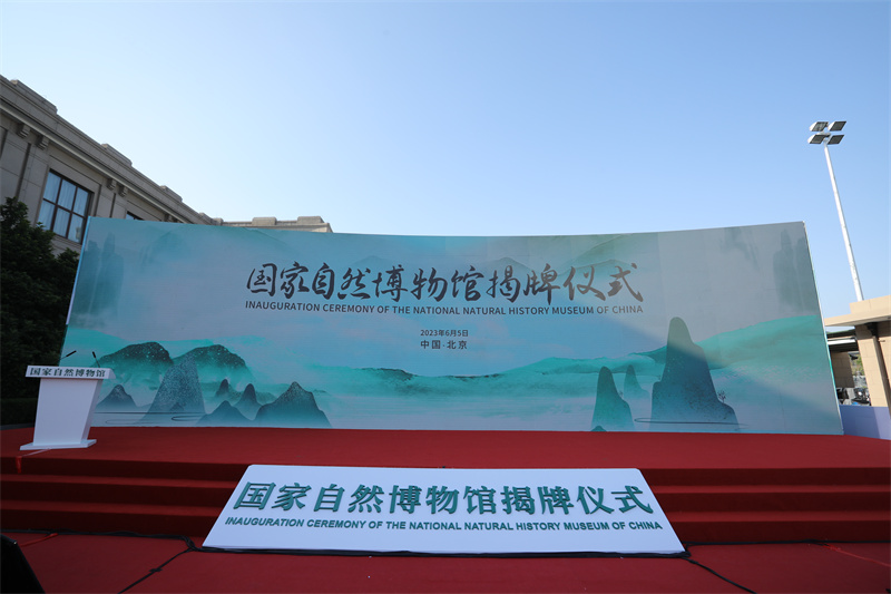 国家自然博物馆正式揭牌 现馆藏藏品37万余件
