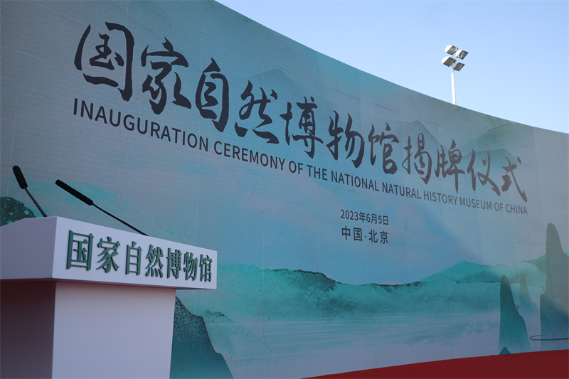 国家自然博物馆正式揭牌 现馆藏藏品37万余件