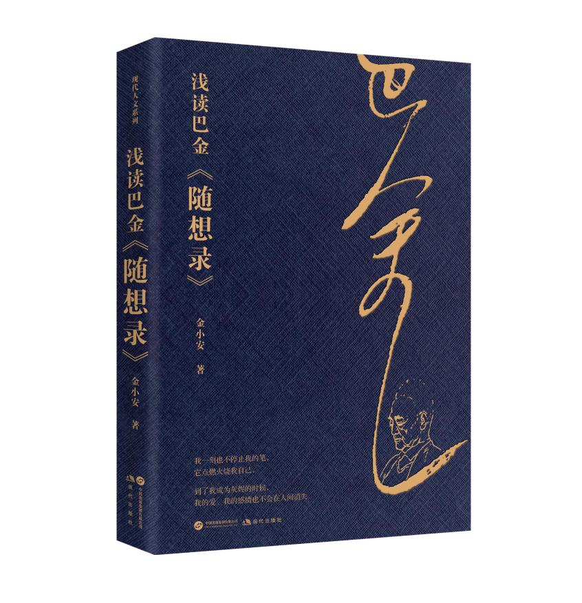 《浅读巴金 》作者：从巴金的激流中走出的“沙粒”